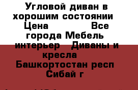 Угловой диван в хорошим состоянии › Цена ­ 15 000 - Все города Мебель, интерьер » Диваны и кресла   . Башкортостан респ.,Сибай г.